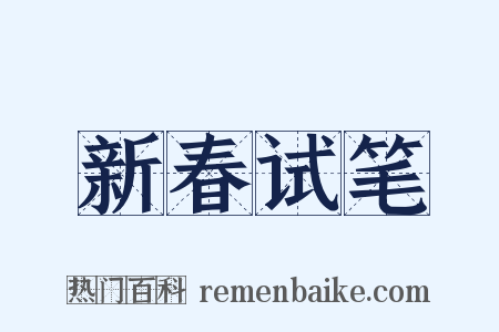 新春试笔是什么意思的图片